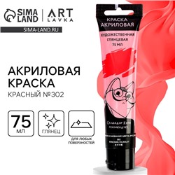 Акриловая краска, цвет красный, №302 в тубе 75 мл, ARTLAVKA