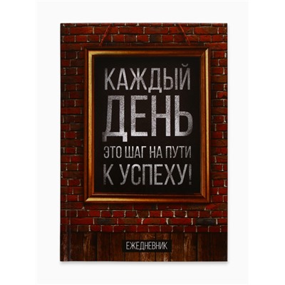 Ежедневник А5, 160 листов, в твердой обложке «Каждый день»
