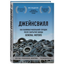 Уценка. Эми Гольдштейн. Джейнсвилл. Как выживал маленький городок после закрытия завода General Motors