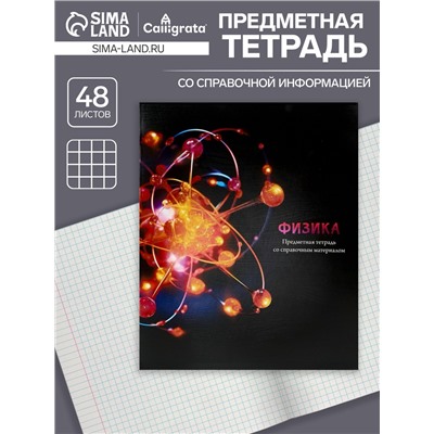 Тетрадь предметная 48 листов в клетку «Магия. Физика», обложка мелованный картон