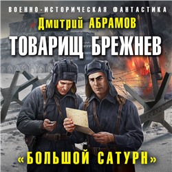 Товарищ Брежнев. «Большой Сатурн»