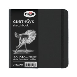 Скетчбук 80л., 150*150 Гамма "Студия", черный, твердая обложка, на резинке, черная, 140г/м2