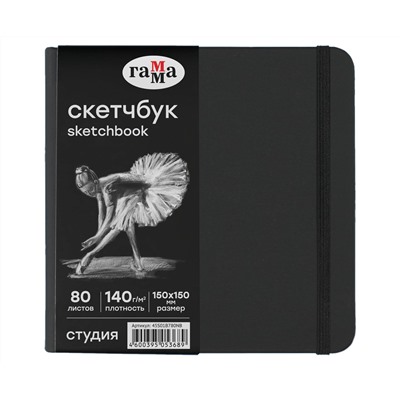 Скетчбук 80л., 150*150 Гамма "Студия", черный, твердая обложка, на резинке, черная, 140г/м2