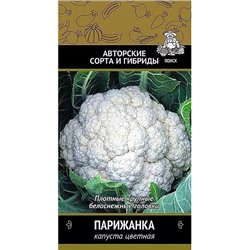 Семена Капуста цветная Парижанка, арт.: 1724
