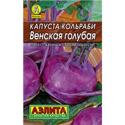0052 Капуста кольраби Венская голубая 0,5гр