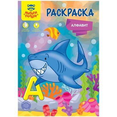 Раскраска А5, Мульти-Пульти "Алфавит", 16стр.