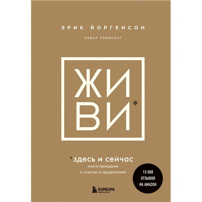 Уценка. Эрик Йоргенсон, Навал Равикант. ЖИВИ здесь и сейчас. Книга-проводник к счастью и процветанию
