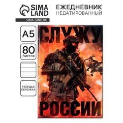 Ежедневник А5, 80 листов, недатированный, в твердой обложке «Настоящий»