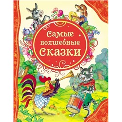 Самые волшебные сказки. Все лучшие сказки