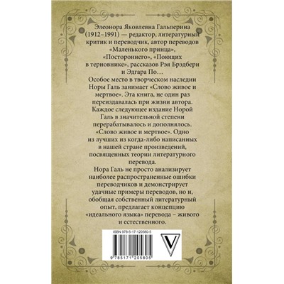 Нора Галь: Слово живое и мертвое