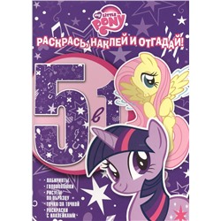Раскрась, наклей, отгадай! 5 в 1 РНО N 1405 Мой маленький пони