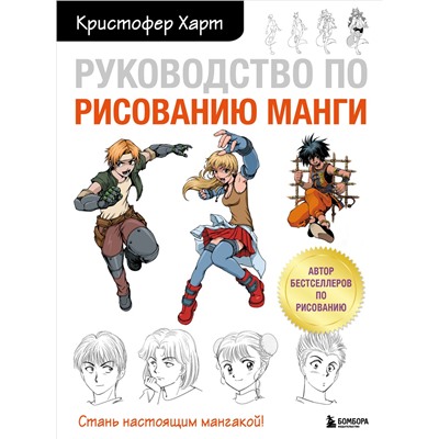 Уценка. Кристофер Харт. Руководство по рисованию манги