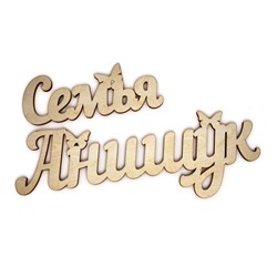 Семья  Анищук