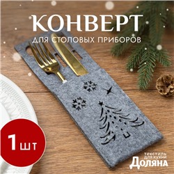 Конверт для столовых приборов Доляна «Новый год», серый, 25×8.5 см, фетр