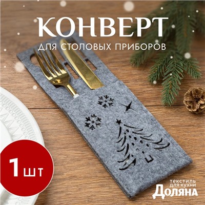 Конверт для столовых приборов Доляна «Новый год», серый, 25×8.5 см, фетр