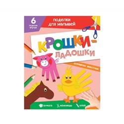 ПОДЕЛКИ ДЛЯ МАЛЫШЕЙ. КРОШКИ-ЛАДОШКИ. ДОМАШНИЕ ЖИВОТНЫЕ