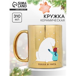 Кружка керамическая новогодняя «Тепла и уюта», 310 мл
