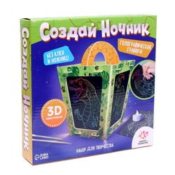 Ночник своими руками «Создай ночник с гравюрой. Динозавр», 3Д конструктор, голографическая гравюра, набор для творчества