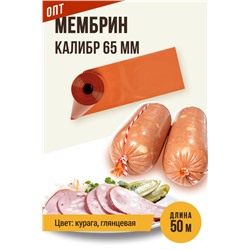 МЕМБРИН, калибр 65 мм, прямая универсальная, глянцевая, цвет курага