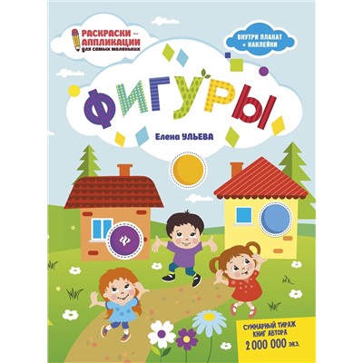 Уценка. Фигуры. Раскраска, наклейки, плакат, развивающие задания