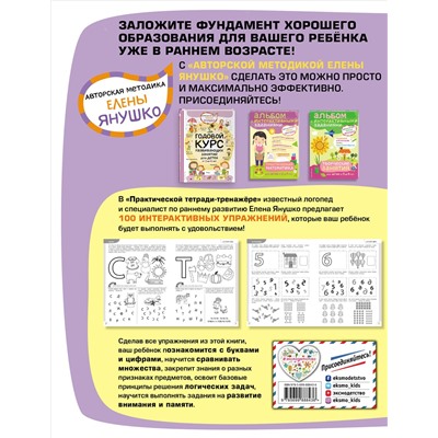 Янушко Е.А.. 3+ 100 упражнений для детей от 3 до 4 лет. Практическая тетрадь-тренажёр