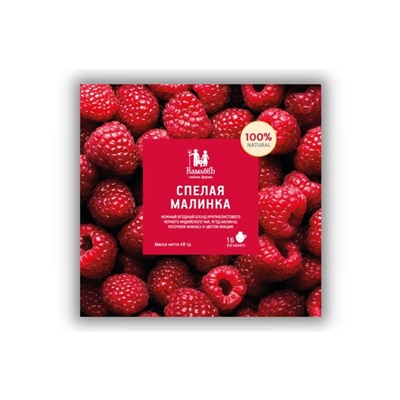 Спелая Малинка / Эко Саше - чай