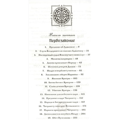 Шримад Бхагаватам. Кн.6-7. (2-е изд., обл.) Первозаконие. Книга судеб.