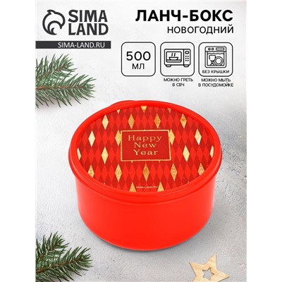 Ланч - бокс новогодний Happy new year, 500 мл