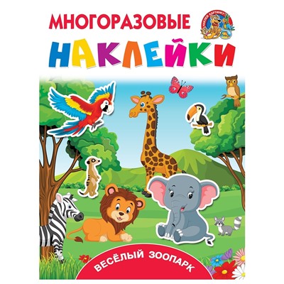 Весёлый зоопарк