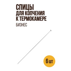 Спицы для копчения мелких продуктов к большой термокамере БИЗНЕС (версия 2.1) - 533 мм
