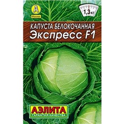 Семена Капуста белокочанная Экспресс F1, арт.: 6233