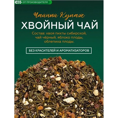 Хвойный чай с Облепихой (напиток чайный), 100 г