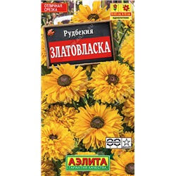 1584 Рудбекия Златовласка 0,1гр