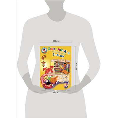 Егупова В.А.. Хочу читать: для детей 5-6 лет