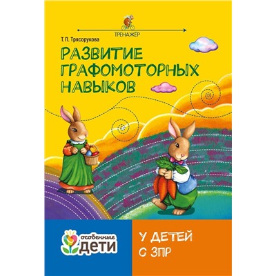 Татьяна Трясорукова: Развитие графомоторных навыков у детей с ЗПР. Тренажер