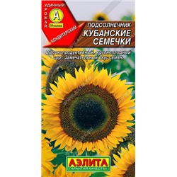 0698 Подсолнечник Кубанские семечки 5гр