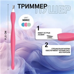 Триммер - пушер для кутикулы, 11.5 см, МИКС