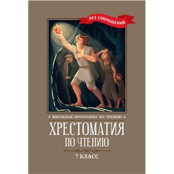 Хрестоматия по чтению. 7 класс. Без сокращений