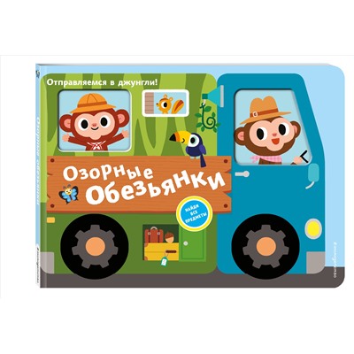 Озорные обезьянки. Отправляемся в джунгли!