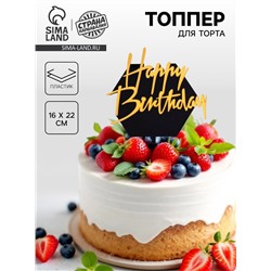 Топпер для торта «С днём рождения», чёрно-золотой