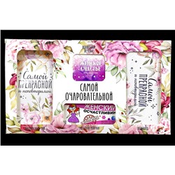 Подарочный набор из 4 продуктов- Самой очаровательной.