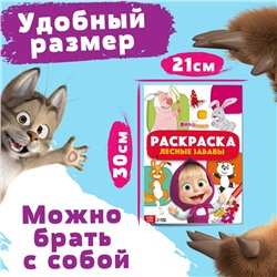 Раскраска «Лесные забавы», А4, 16 стр., Mашa и медвeдь
