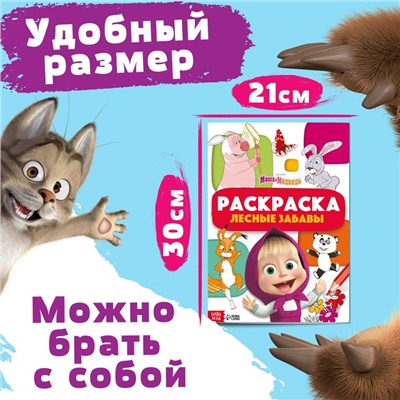 Раскраска «Лесные забавы», А4, 16 стр., Mашa и медвeдь