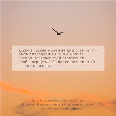 Уценка. Я с тобой. 149 простых советов как справиться с тревогой, беспокойством и паникой