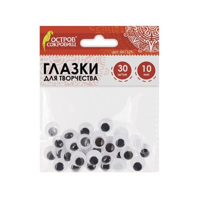 Глазки для творчества, вращающиеся, ч/б, 10мм, 30шт., ОСТРОВ СОКРОВИЩ, 661325