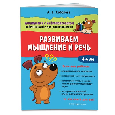 А. Е. Соболева. Развиваем мышление и речь