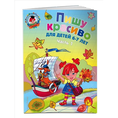 Пишу красиво: для детей 6-7 лет. Часть 1