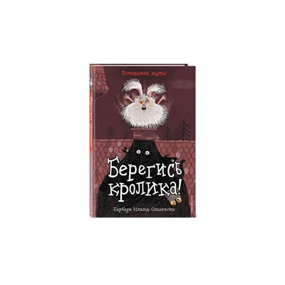 Уценка. Барбара Иланд-Олшевски. Берегись кролика! (выпуск 2)