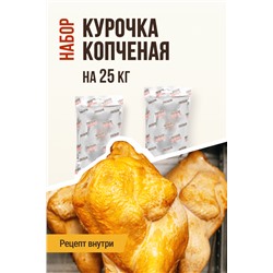 Курочка копченая (на 25 кг мяса)