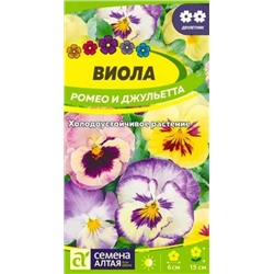Семена Виола Ромео и Джульетта, арт.: 13648